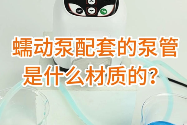 蠕動(dòng)泵配套的泵管是什么材質(zhì)的？