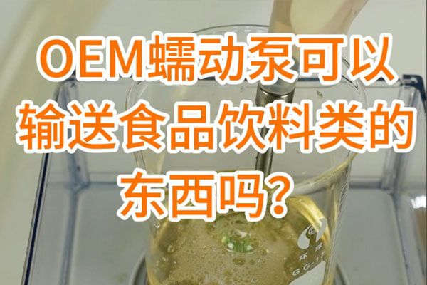 蠕動(dòng)泵可以輸送食品飲料之類的東西嗎？
